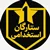 ستارگان استخدامی