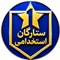 ستارگان استخدامی