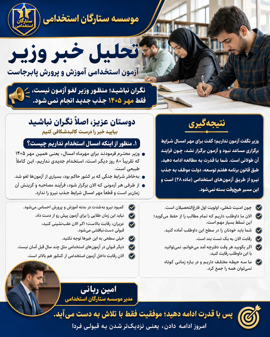 تحلیل خبر وزیر آموزش و پرورش درمورد ازمون استخدامی اموزش و پرورش ؛ آیا آزمون استخدامی لغو شده است؟