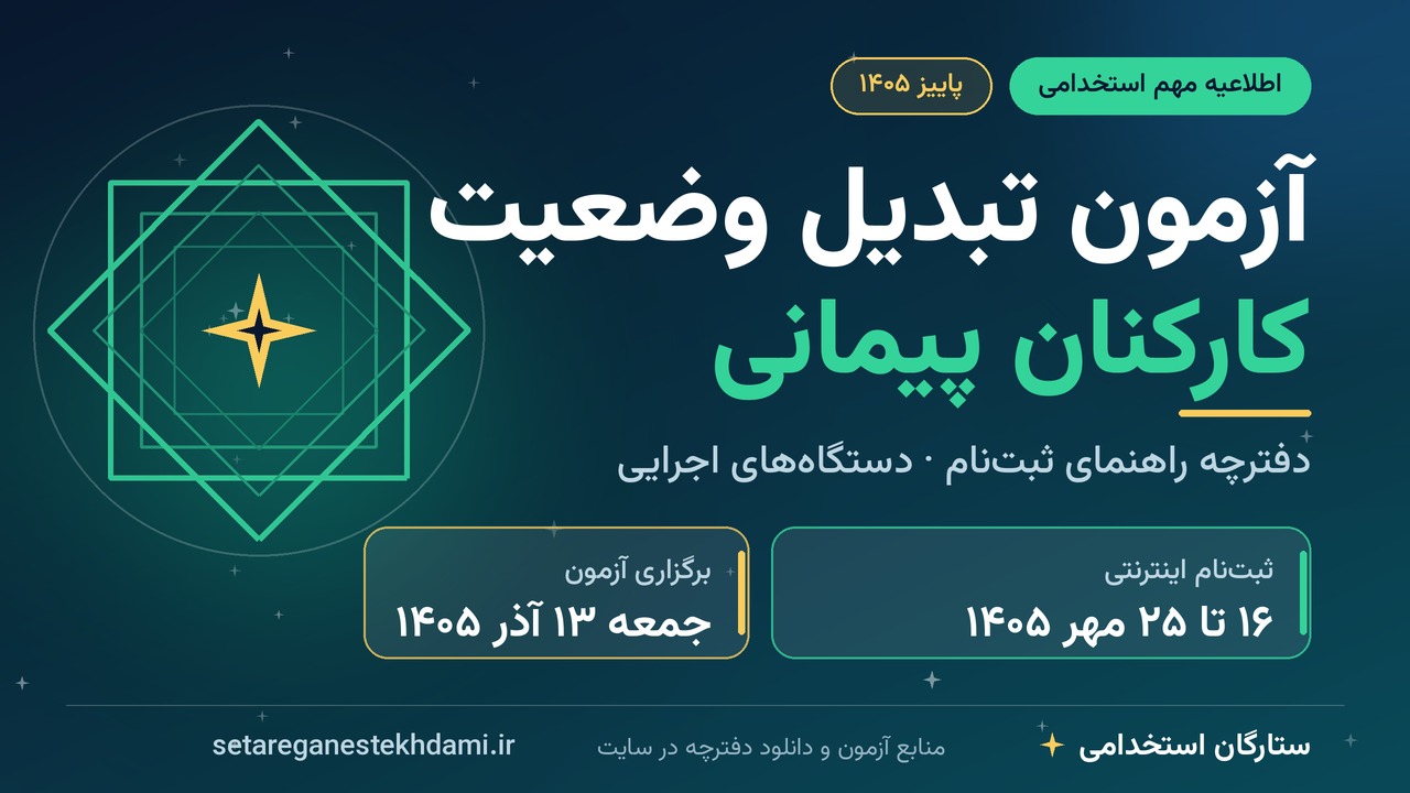 ثبت‌نام آزمون تبدیل وضعیت کارمندان پیمانی دستگاه‌های اجرایی (پاییز ۱۴۰۵)