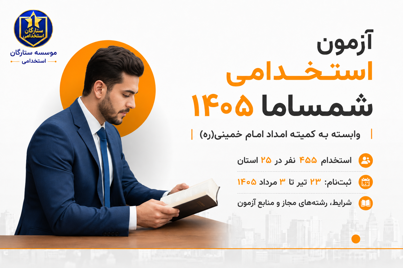آزمون استخدامی شمساما وابسته به کمیته امداد ۱۴۰۵ | شرایط، رشته‌های مجاز و منابع آزمون