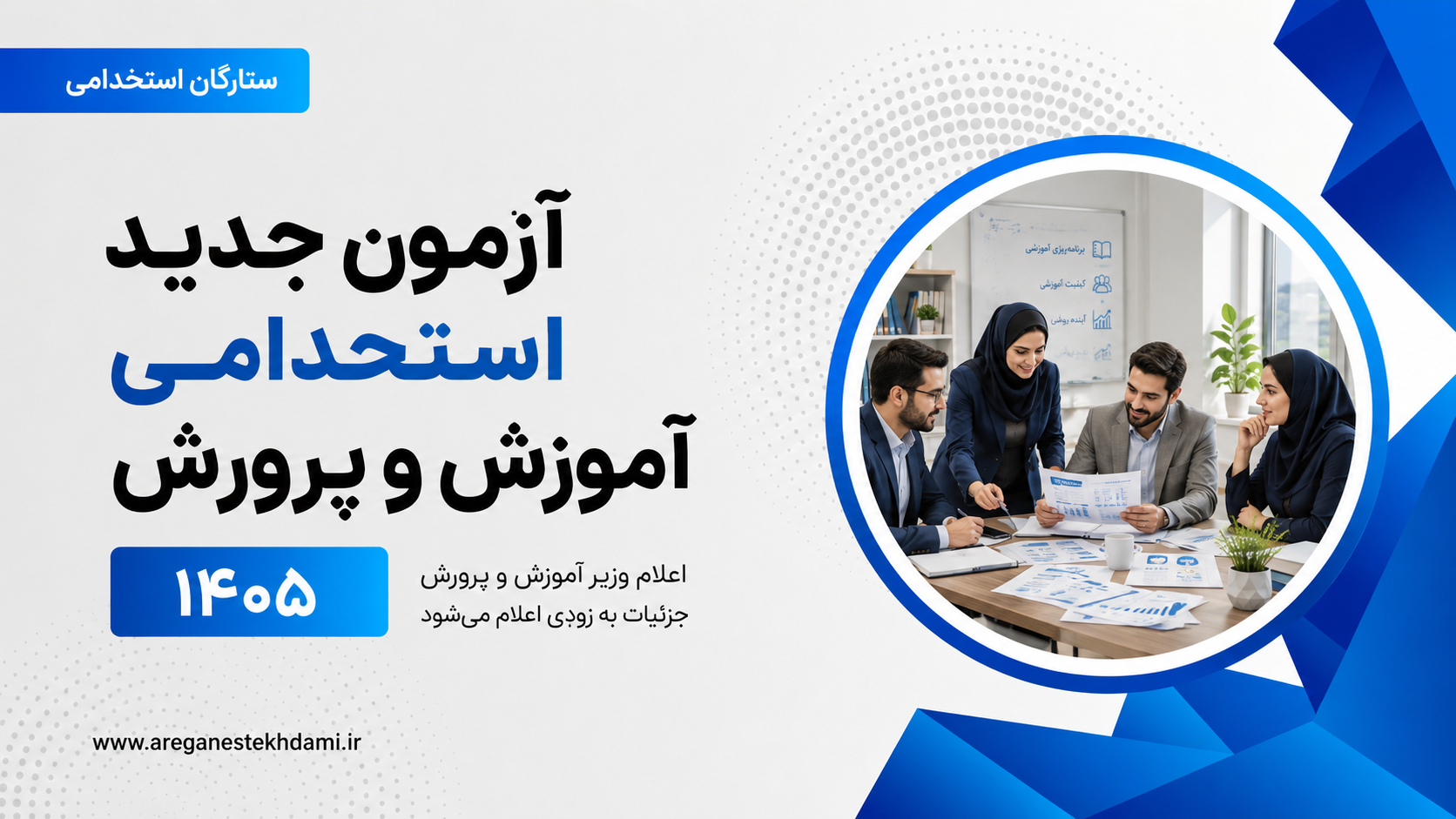 برگزاری آزمون جدید استخدامی آموزش و پرورش؛ جزئیات به‌زودی اعلام می‌شود