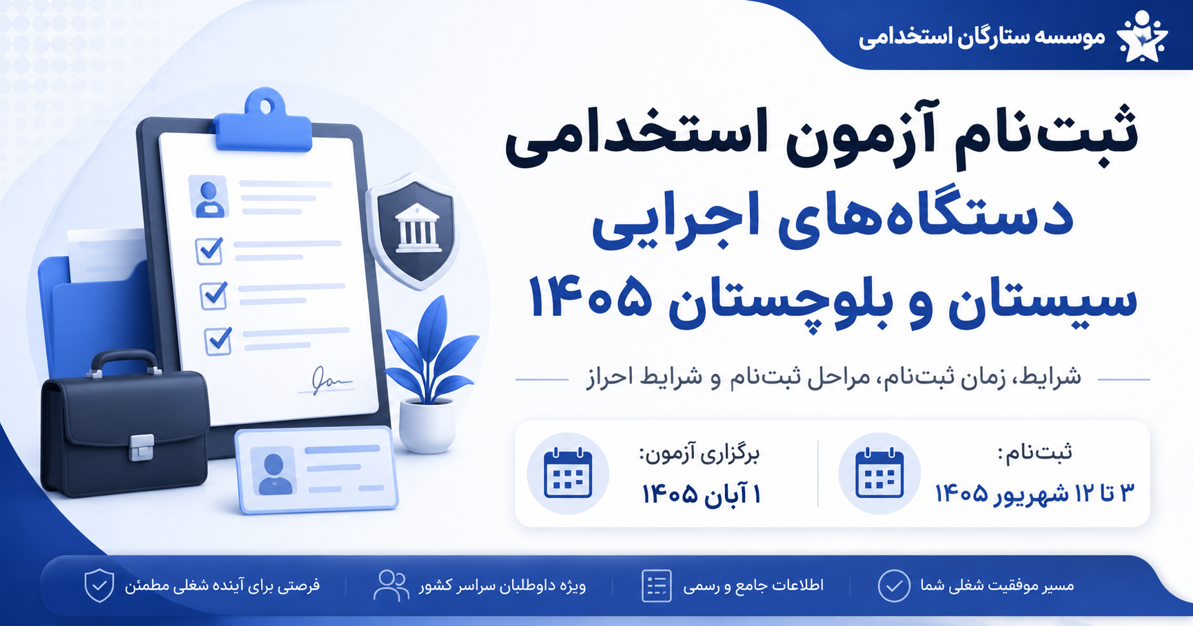ثبت نام آزمون استخدامی دستگاه‌های اجرایی سیستان و بلوچستان ۱۴۰۵