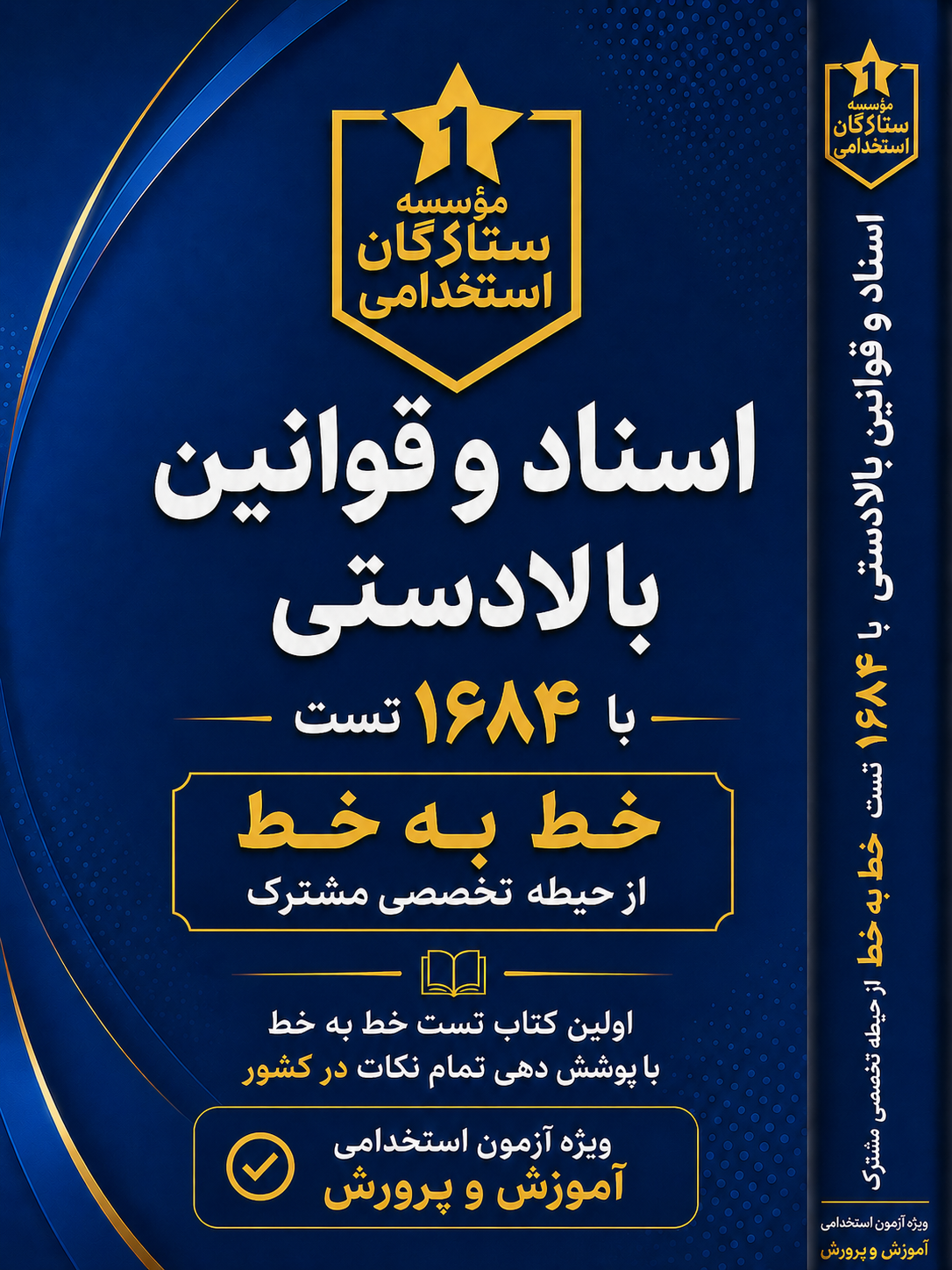 تست خط به خط اسناد و قوانین بالادستی | 1684 تست ویژه آزمون استخدامی آموزش و پرورش